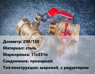 Кран металлический 200/150 сталь 11с331п приварной шаровой, с редуктором